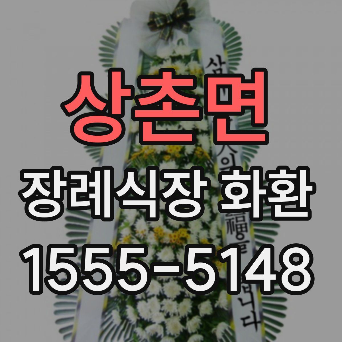 상촌면 장례식장 화환