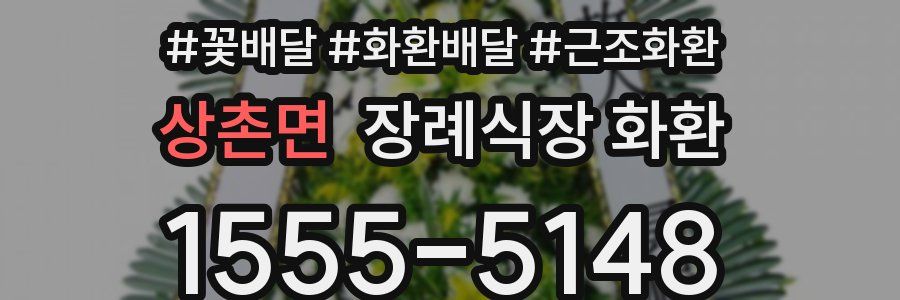 상촌면 장례식장 화환