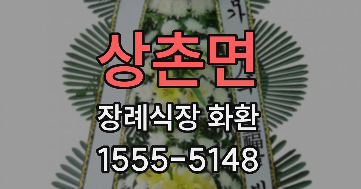 상촌면 장례식장 화환