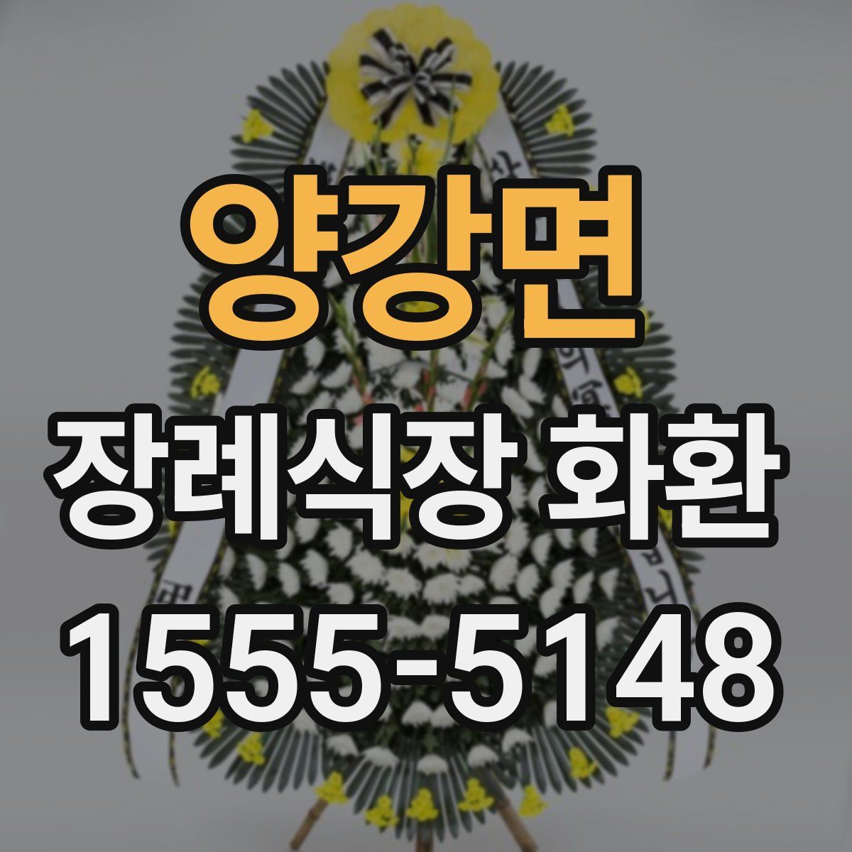 양강면 장례식장 화환