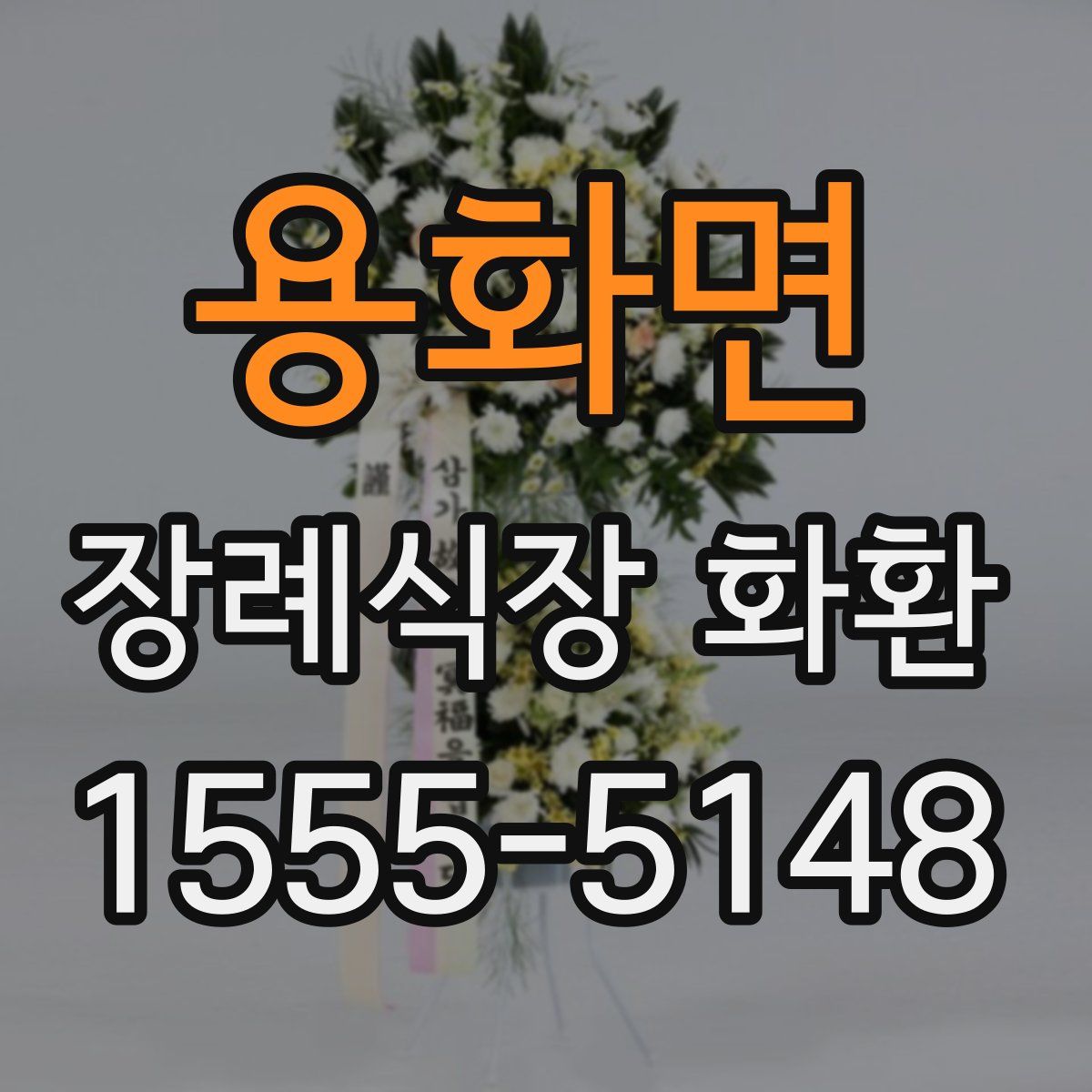 용화면 장례식장 화환