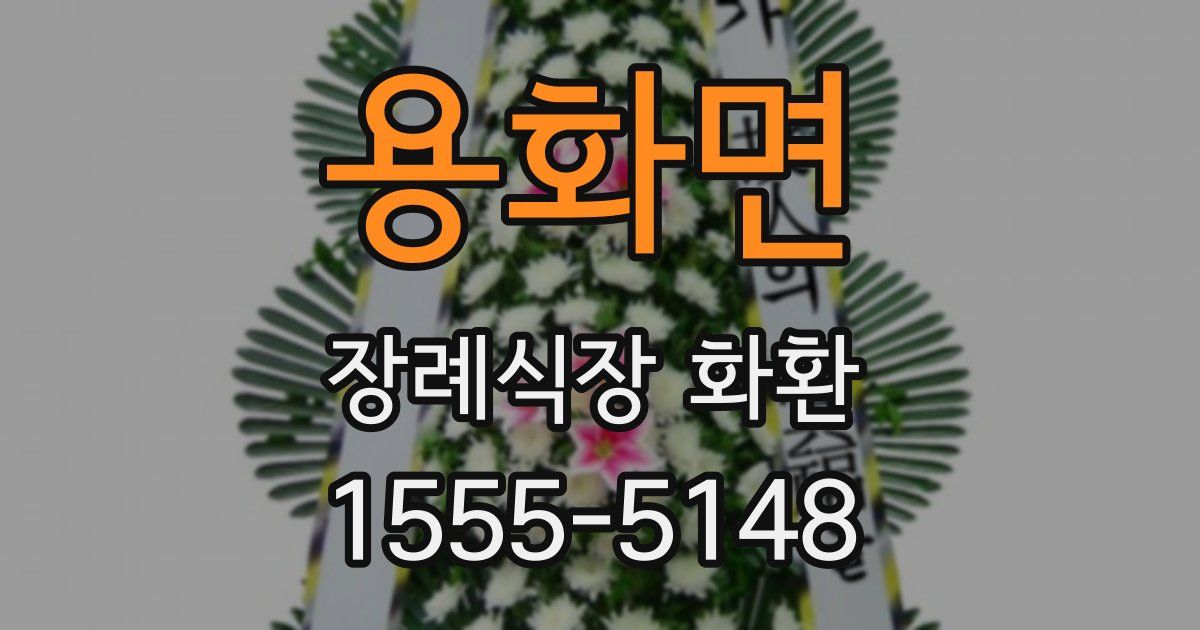 용화면 장례식장 화환