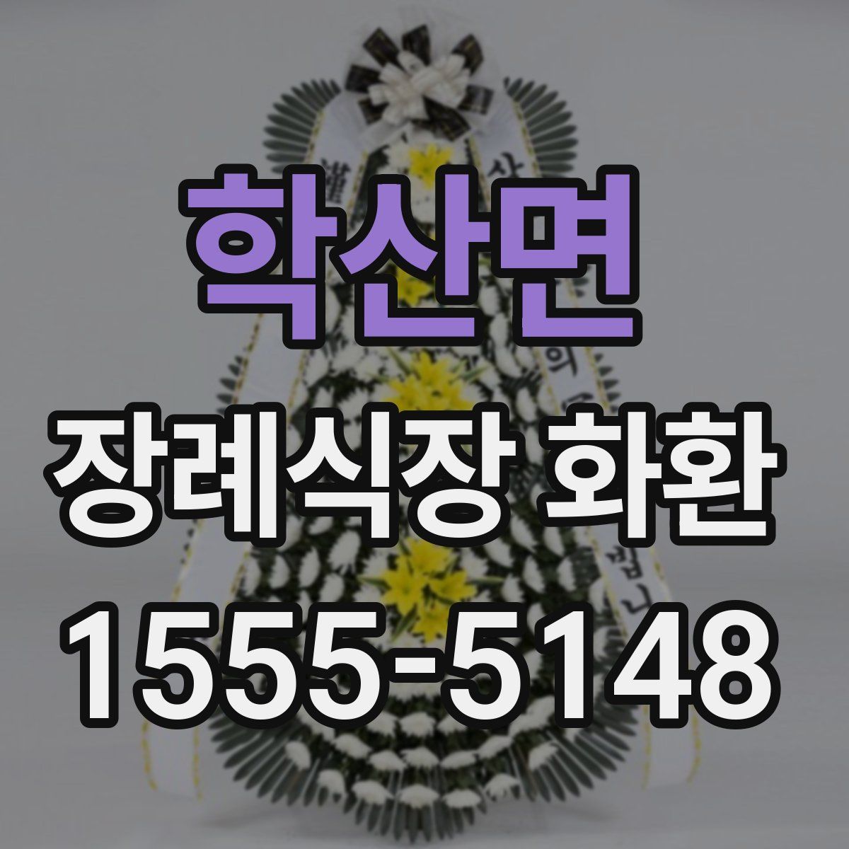 학산면 장례식장 화환