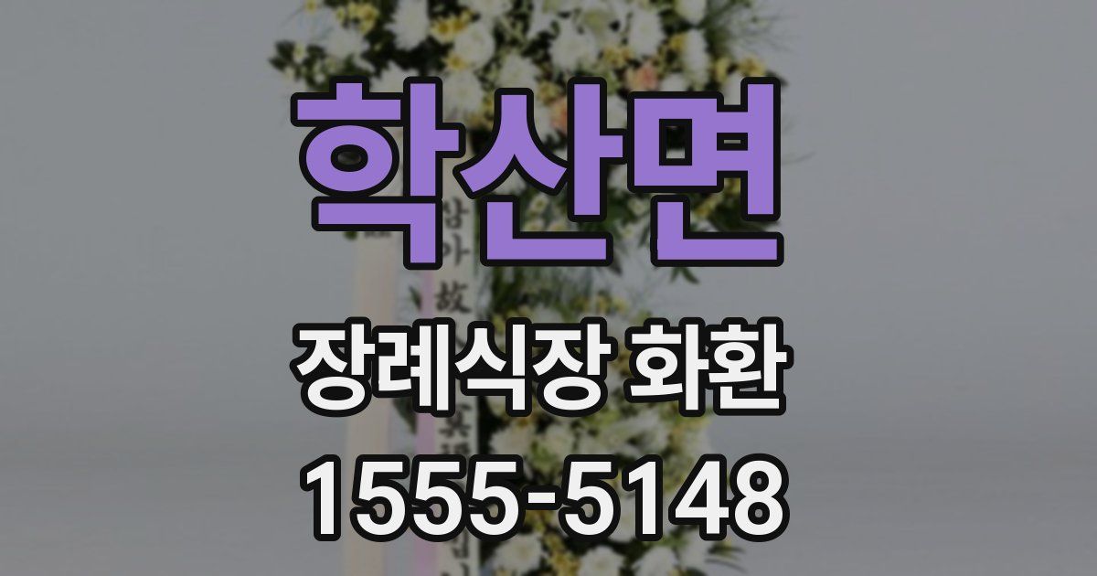학산면 장례식장 화환