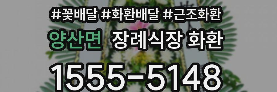 양산면 장례식장 화환