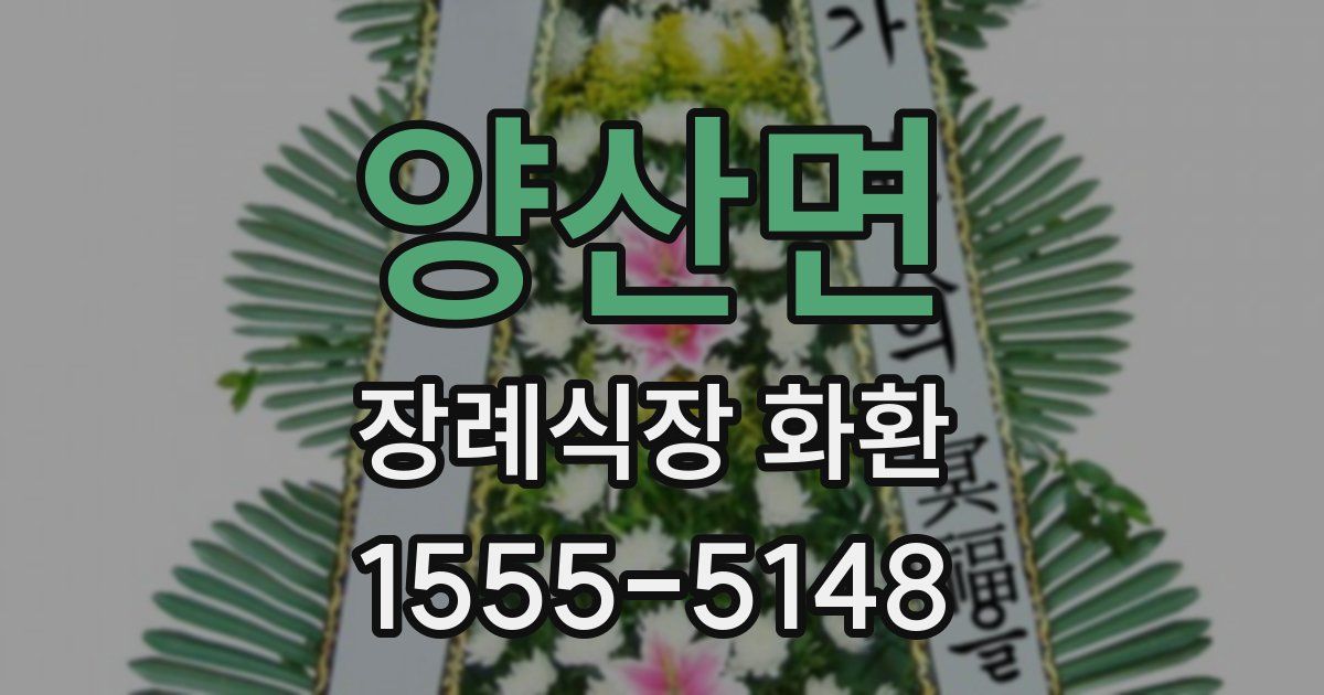 양산면 장례식장 화환