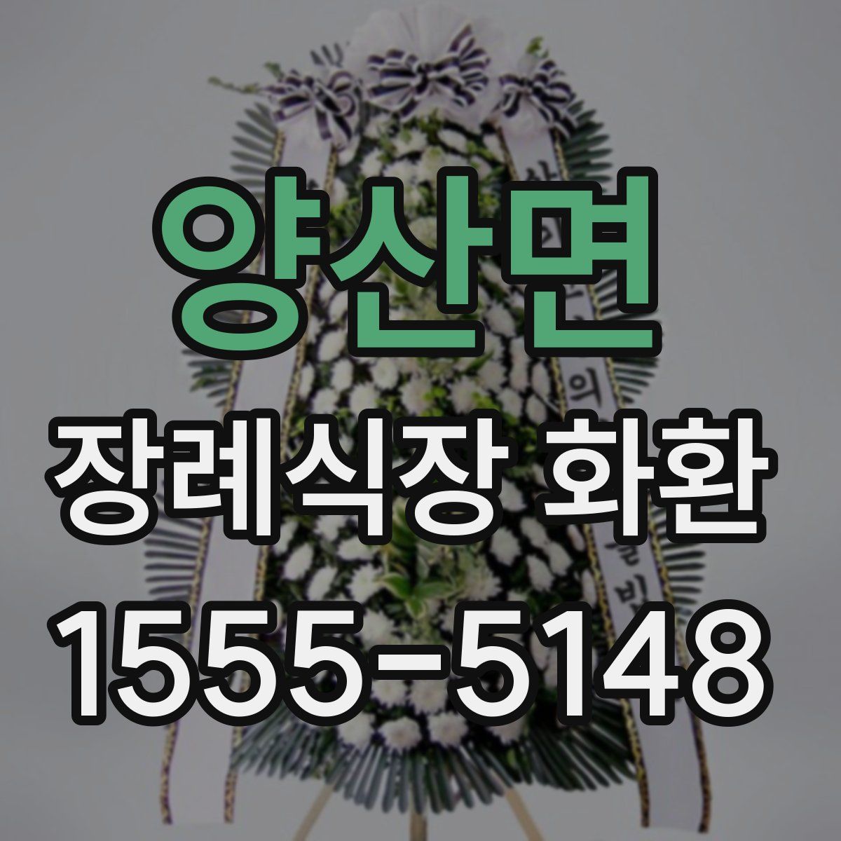 양산면 장례식장 화환