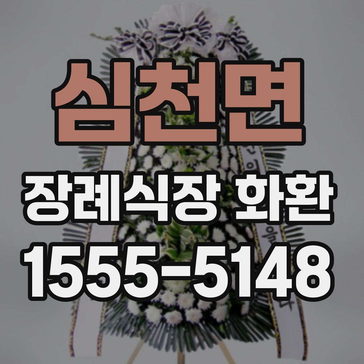 심천면 장례식장 화환