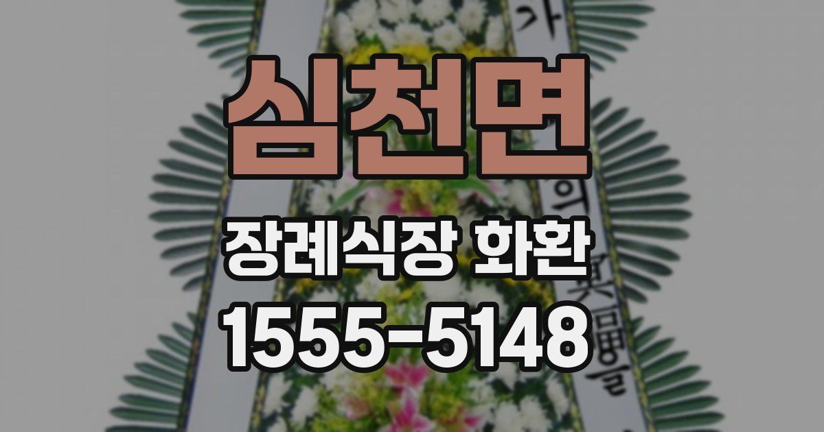 심천면 장례식장 화환