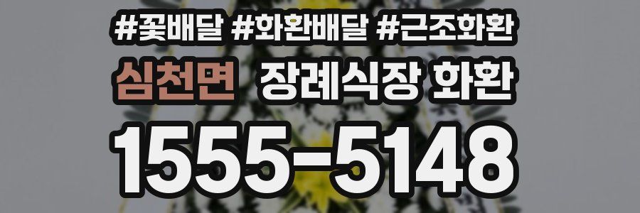 심천면 장례식장 화환