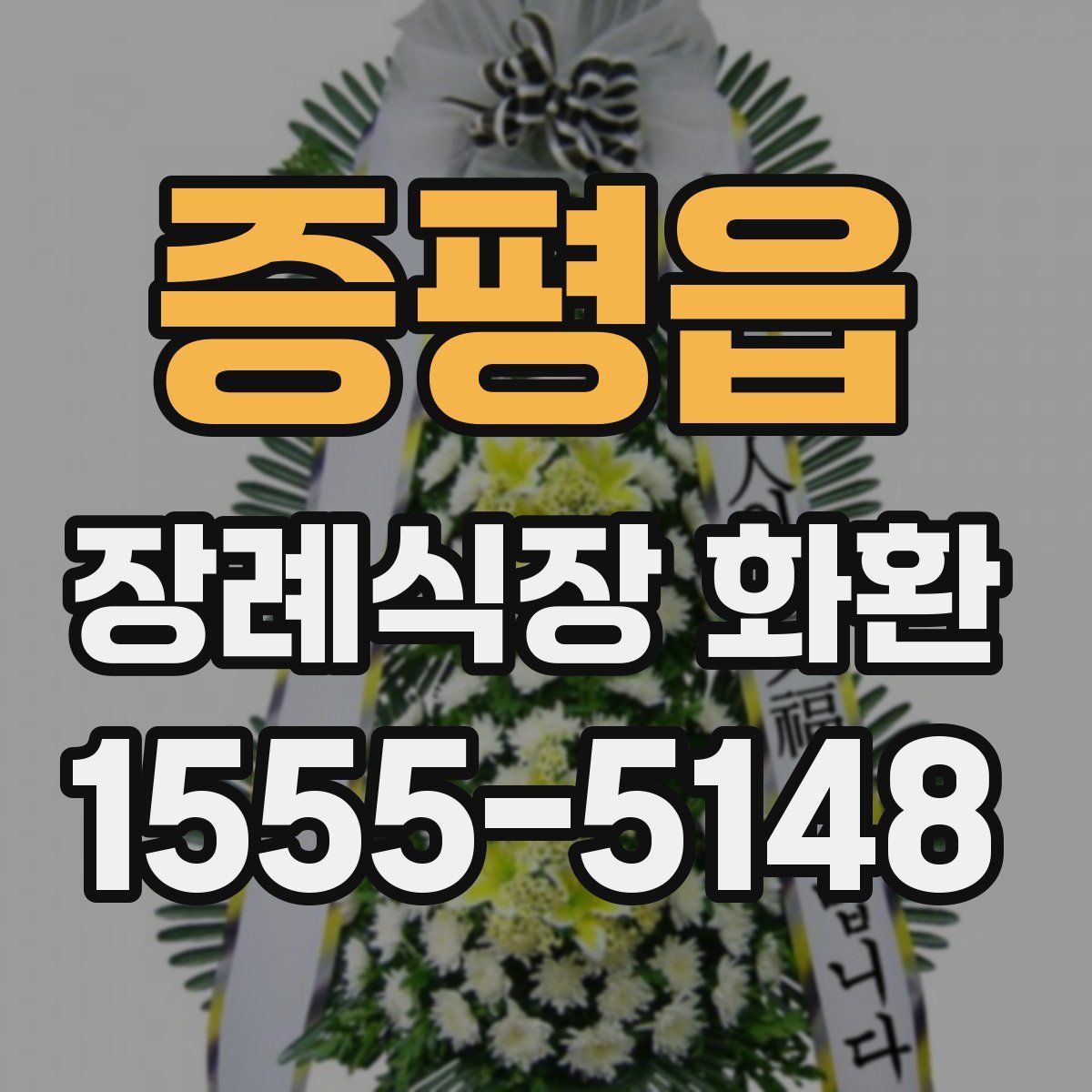 증평읍 장례식장 화환