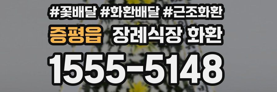 증평읍 장례식장 화환
