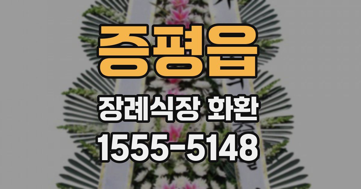 증평읍 장례식장 화환