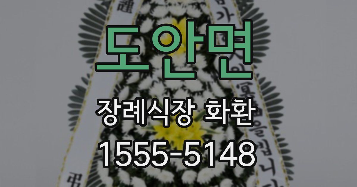 도안면 장례식장 화환