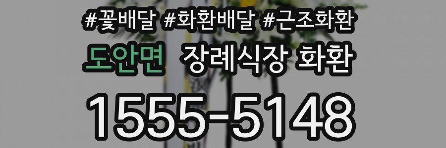 도안면 장례식장 화환