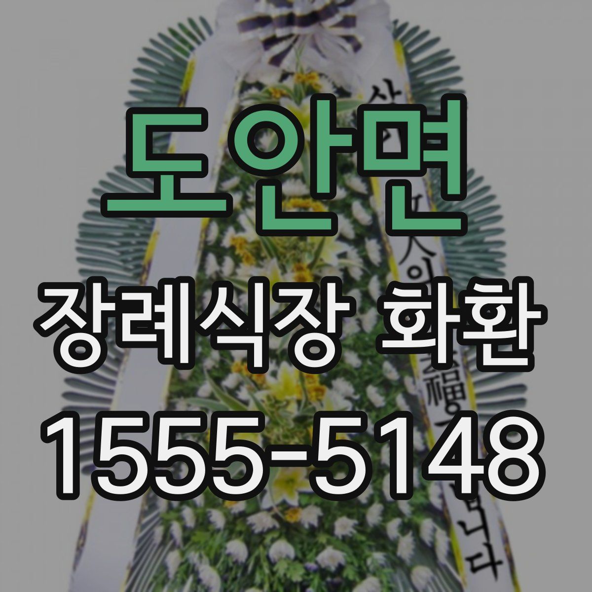 도안면 장례식장 화환