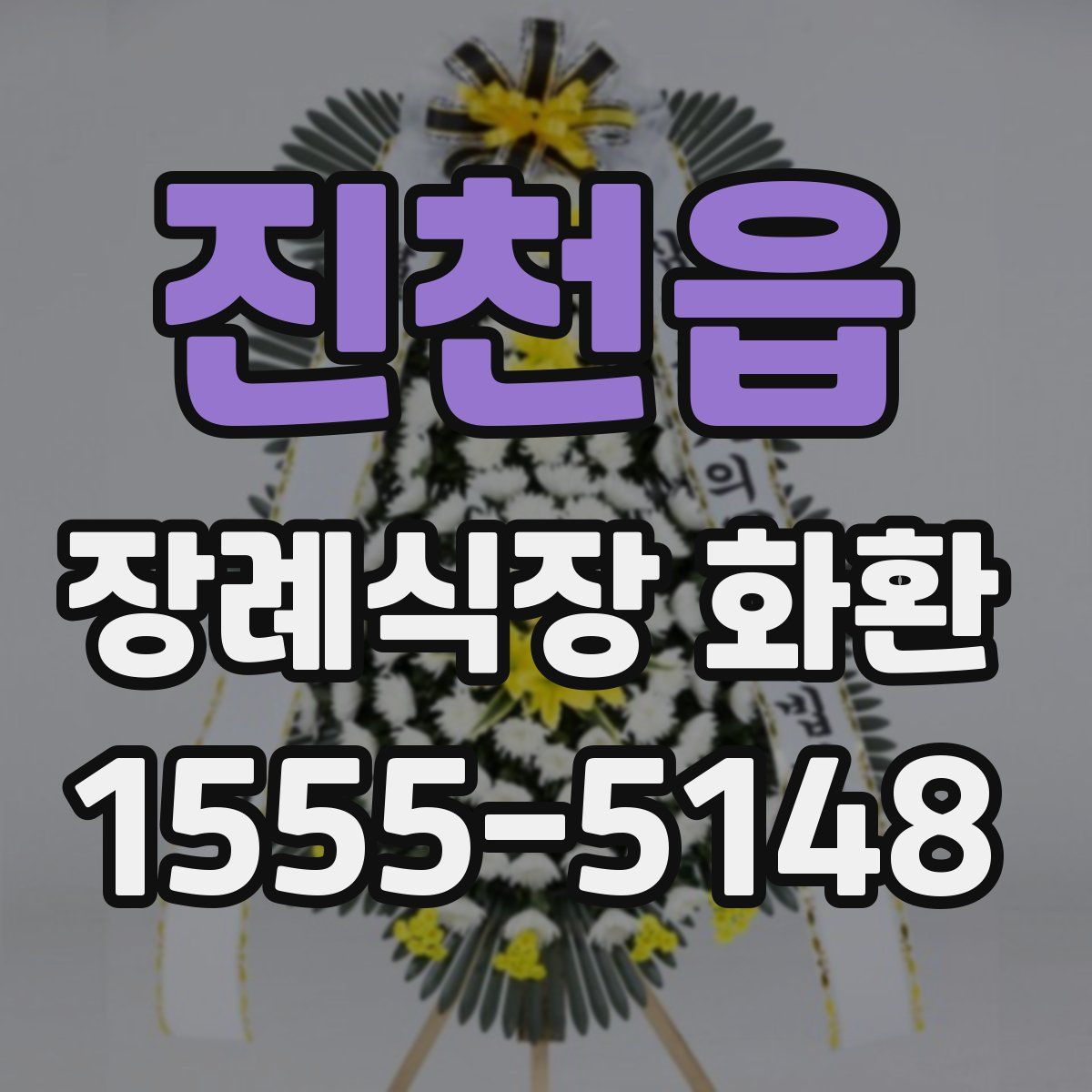 진천읍 장례식장 화환