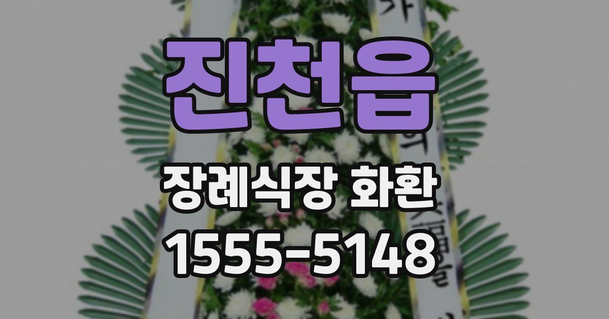 진천읍 장례식장 화환