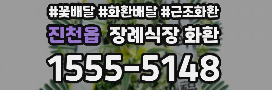 진천읍 장례식장 화환