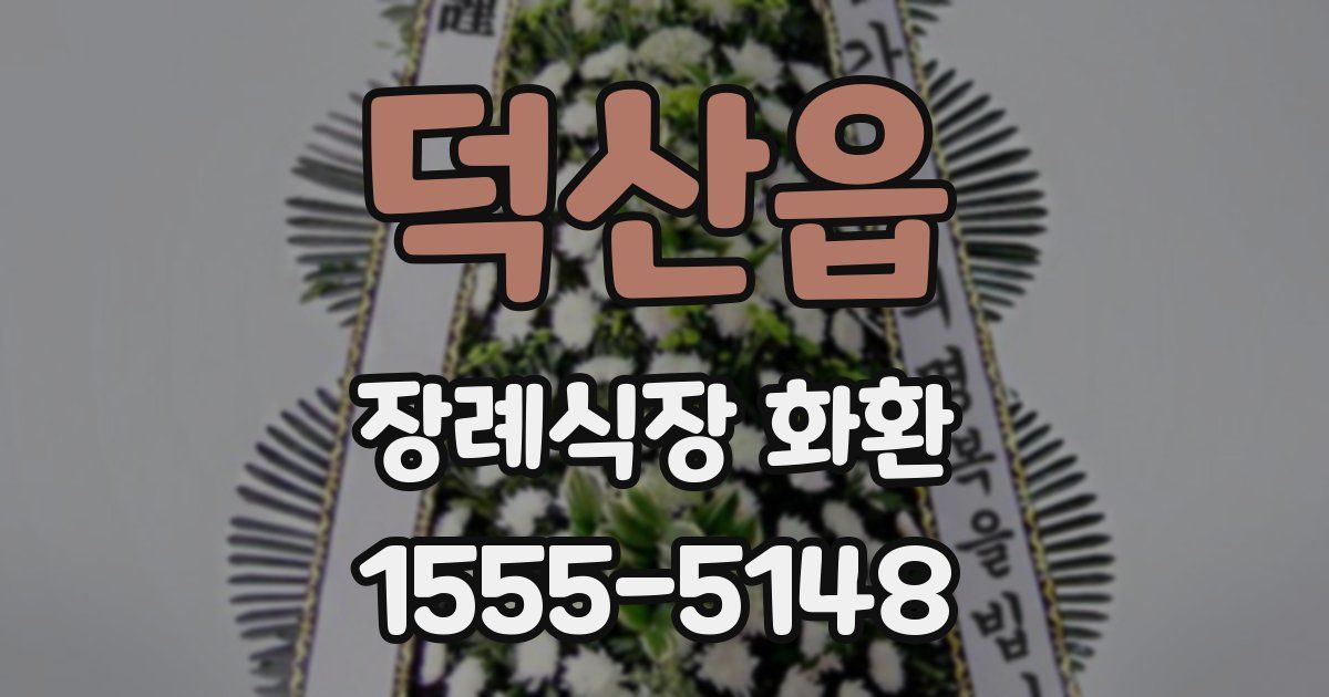 덕산읍 장례식장 화환
