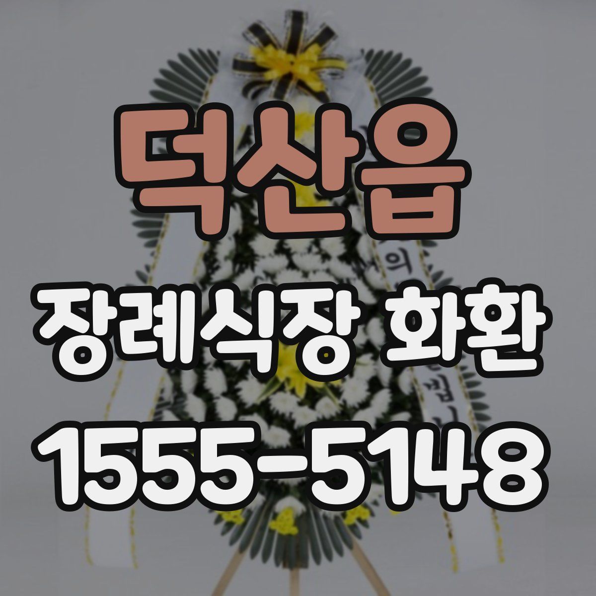 덕산읍 장례식장 화환
