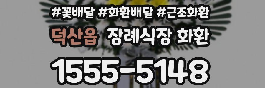 덕산읍 장례식장 화환