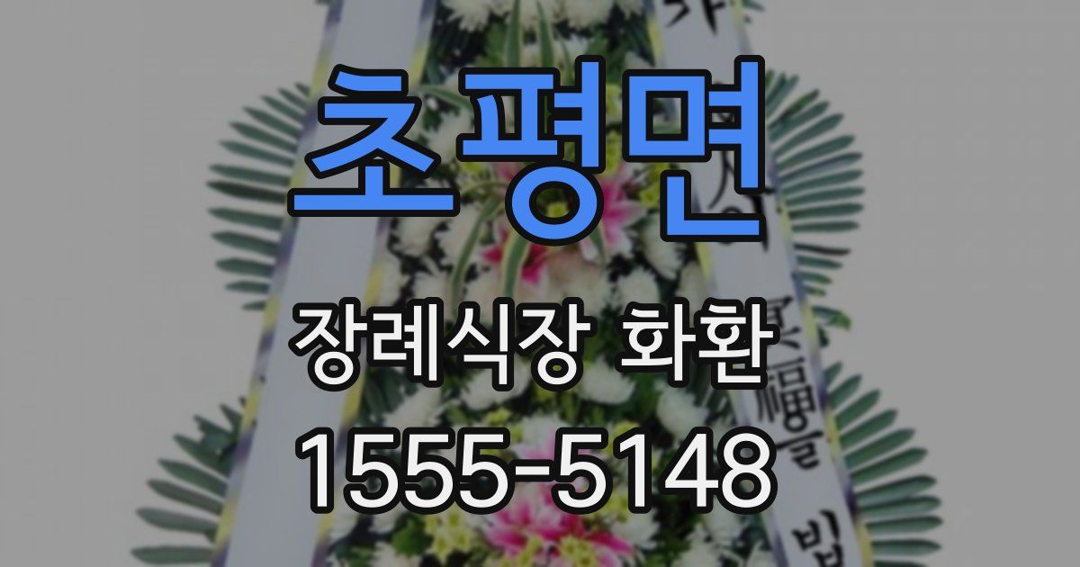 초평면 장례식장 화환