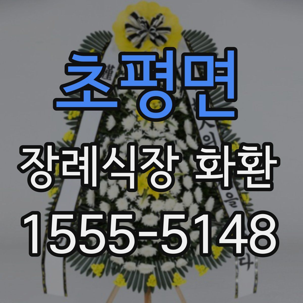 초평면 장례식장 화환