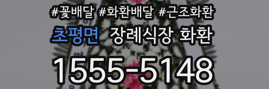 초평면 장례식장 화환