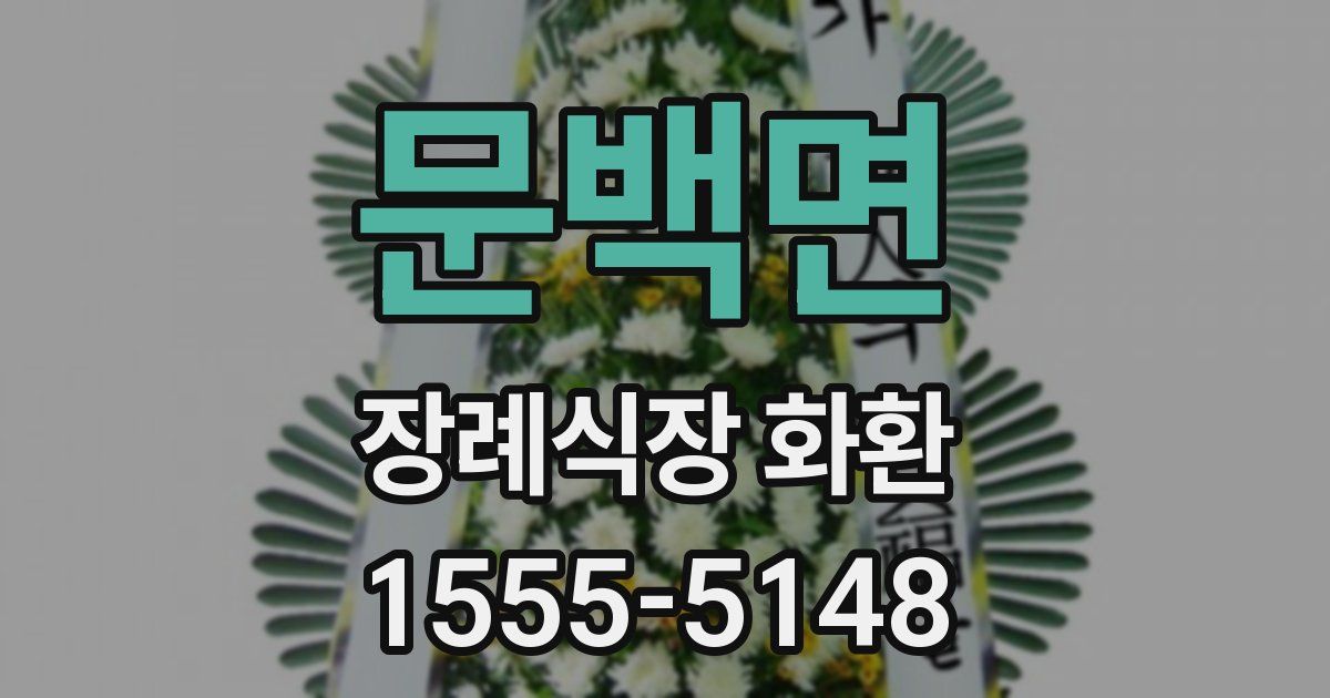 문백면 장례식장 화환