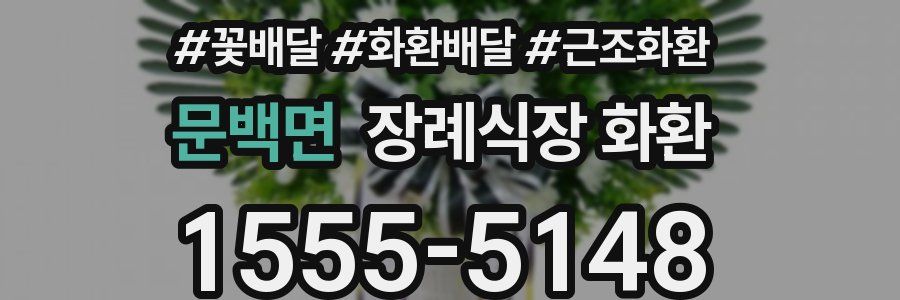 문백면 장례식장 화환