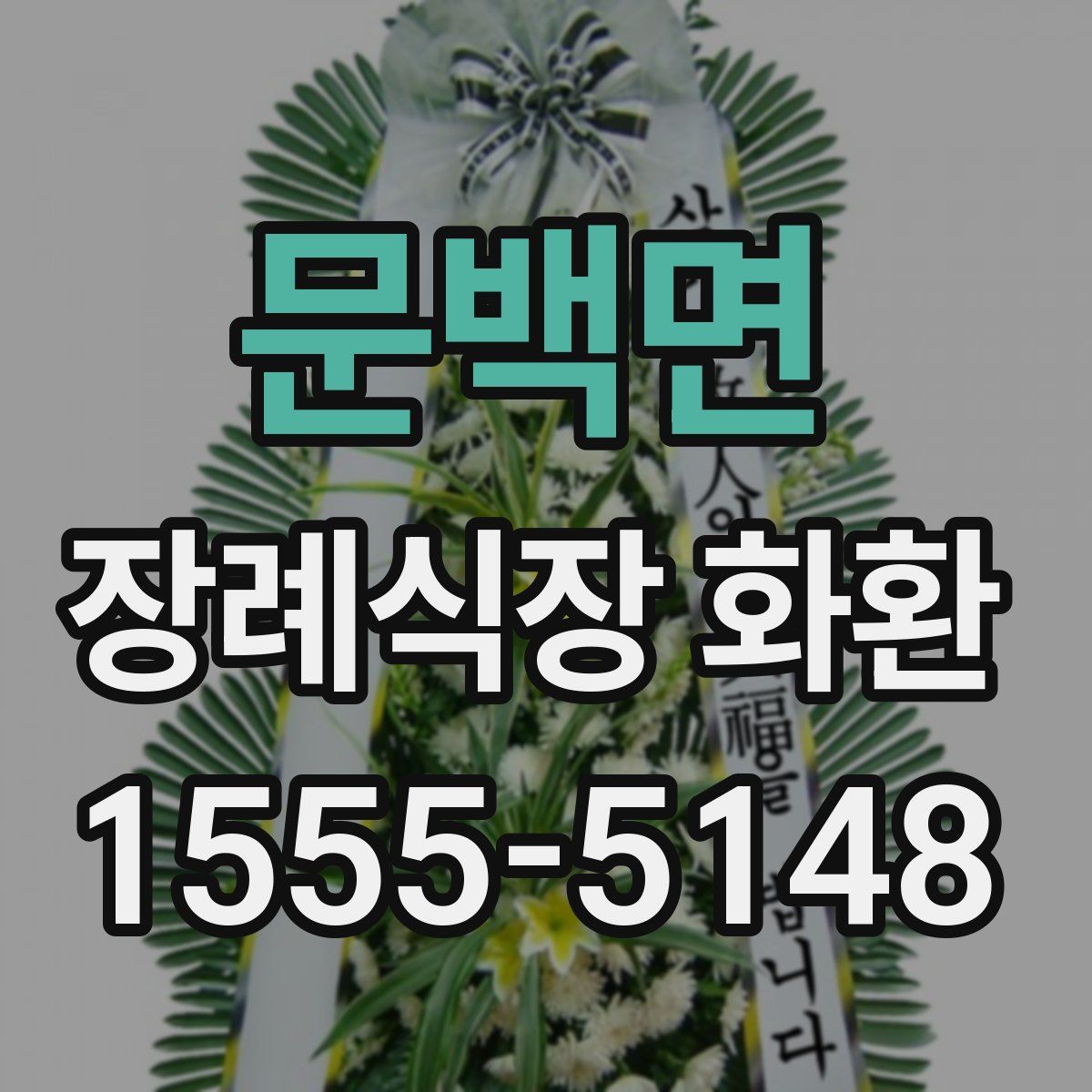 문백면 장례식장 화환