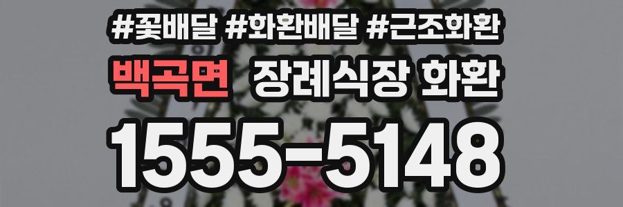 백곡면 장례식장 화환