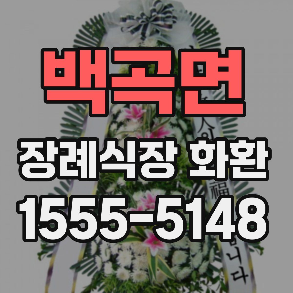 백곡면 장례식장 화환