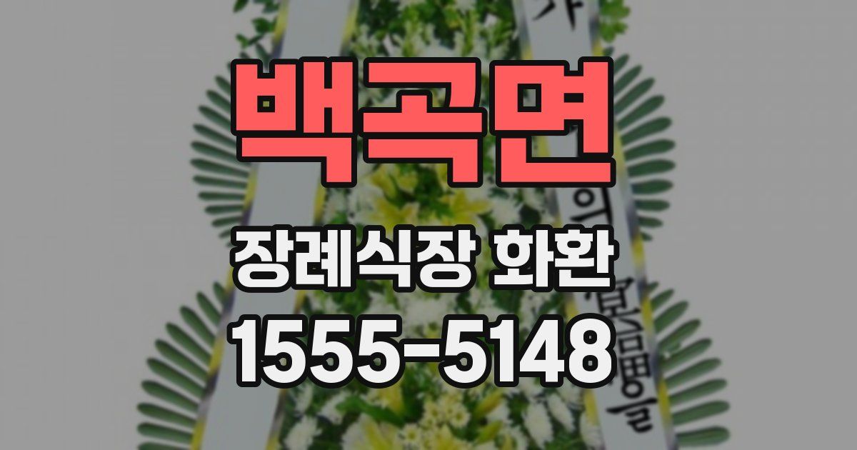 백곡면 장례식장 화환