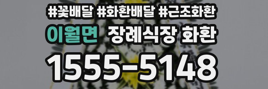이월면 장례식장 화환