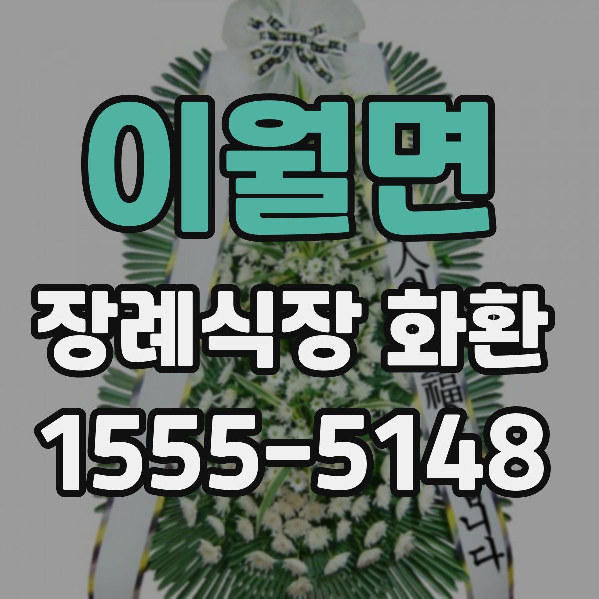 이월면 장례식장 화환