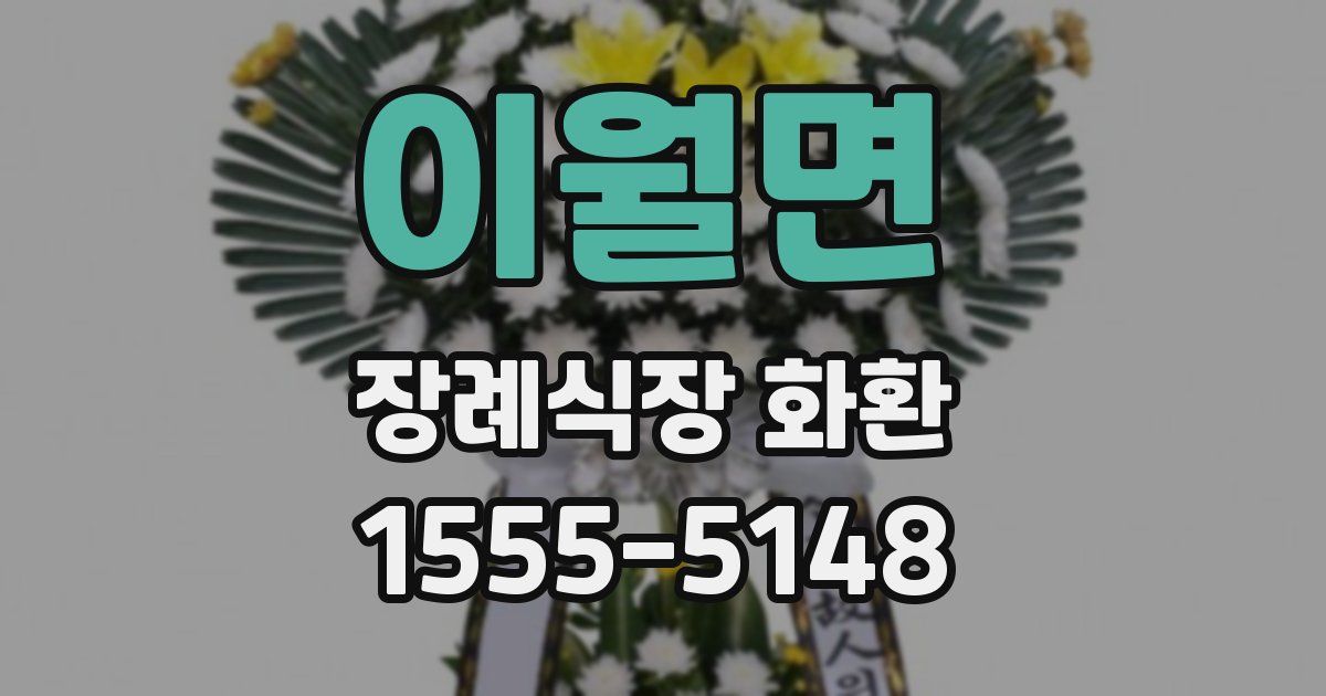이월면 장례식장 화환