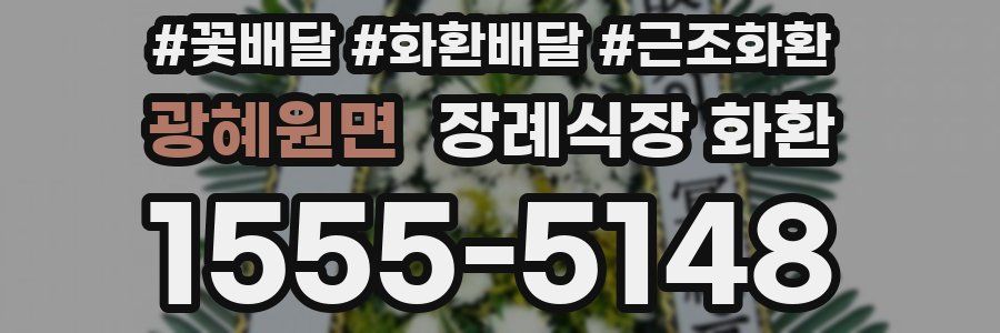 광혜원면 장례식장 화환