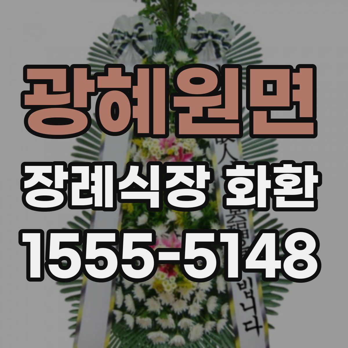 광혜원면 장례식장 화환
