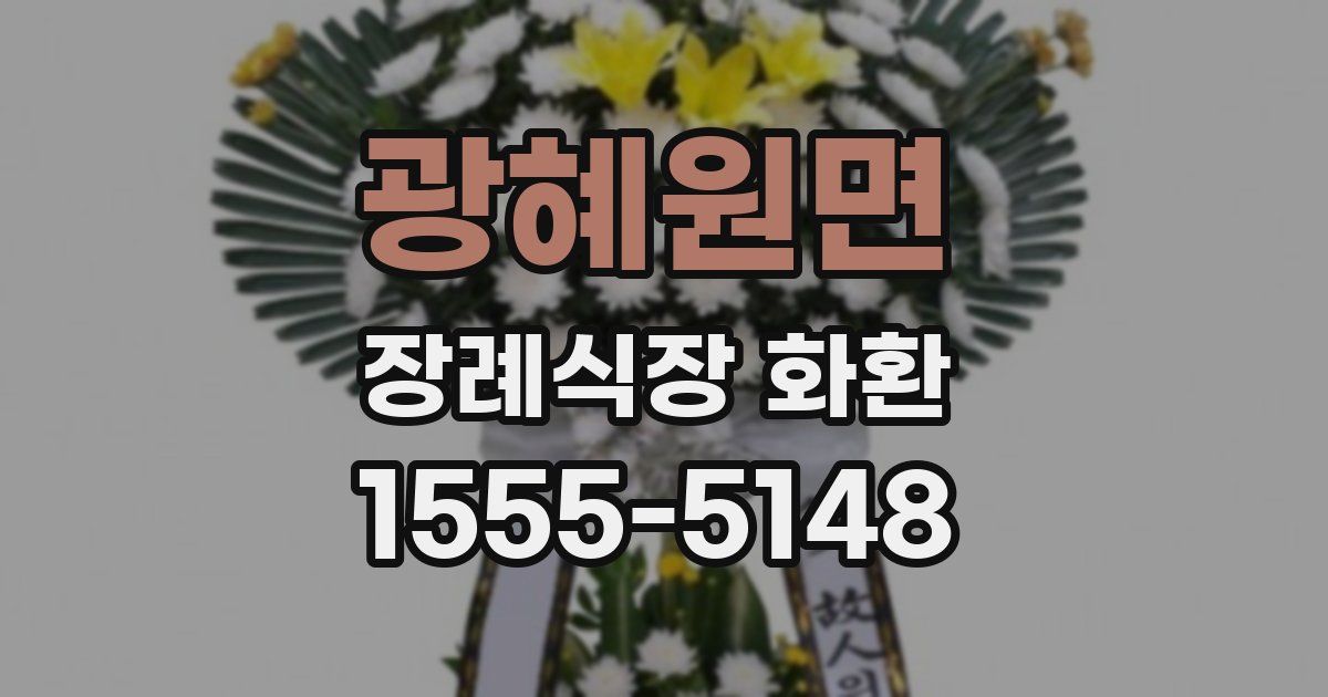 광혜원면 장례식장 화환