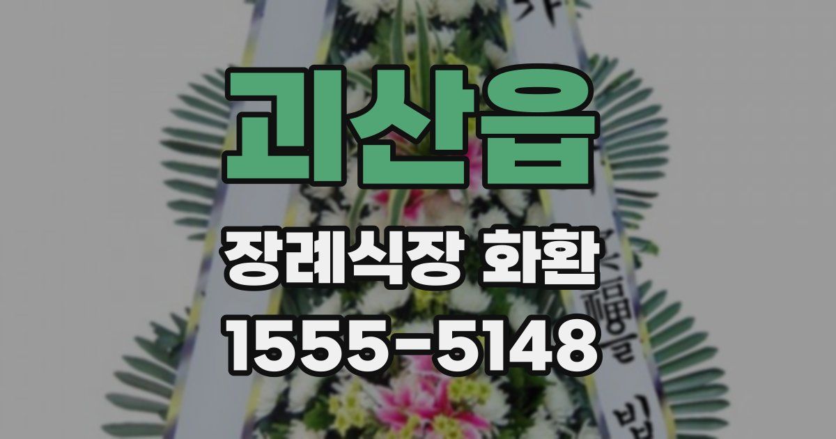 괴산읍 장례식장 화환