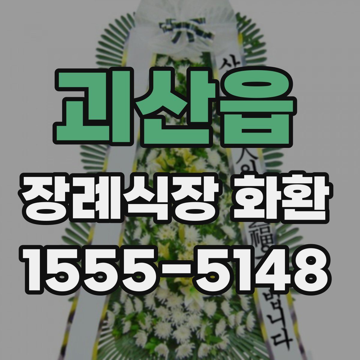 괴산읍 장례식장 화환