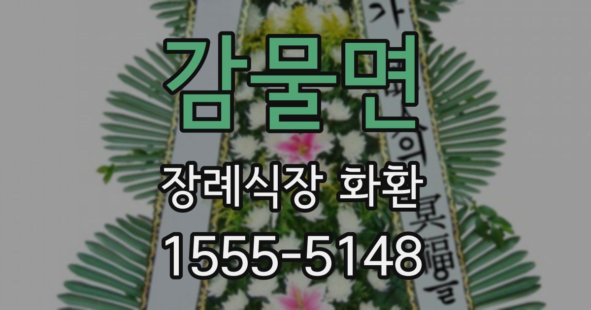 감물면 장례식장 화환