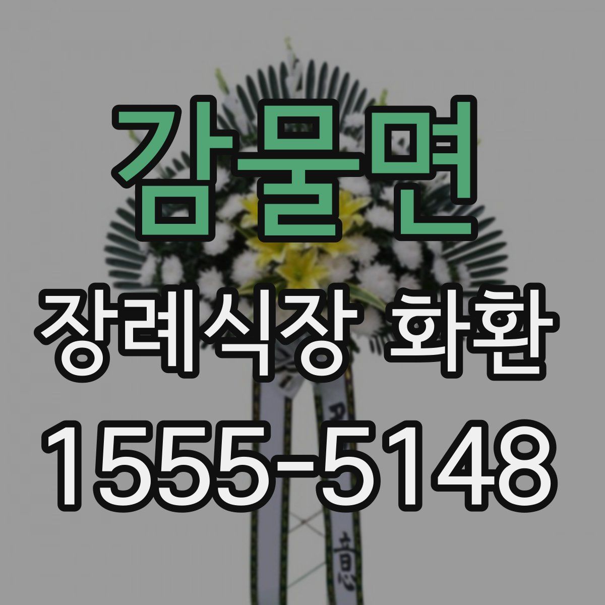 감물면 장례식장 화환
