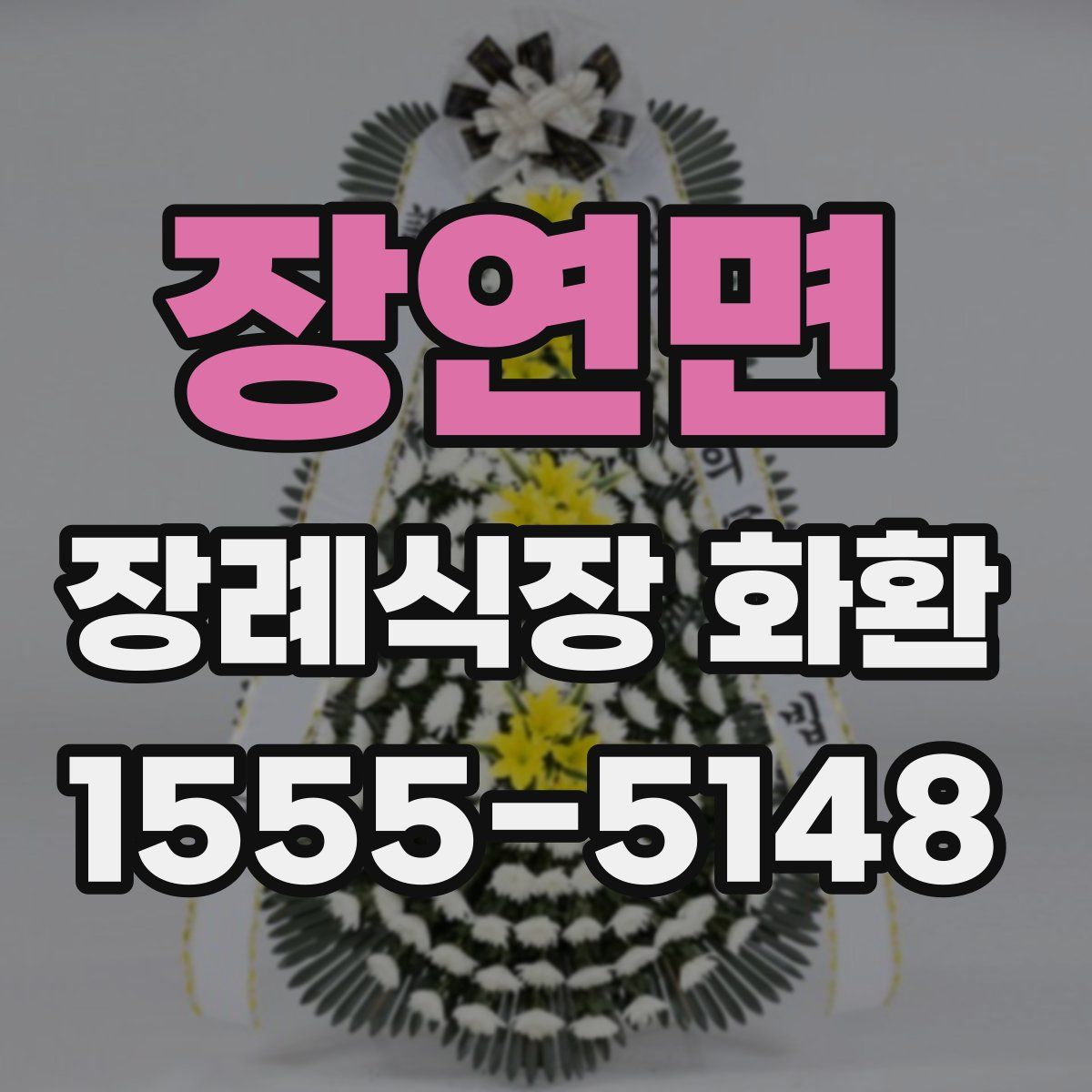 장연면 장례식장 화환