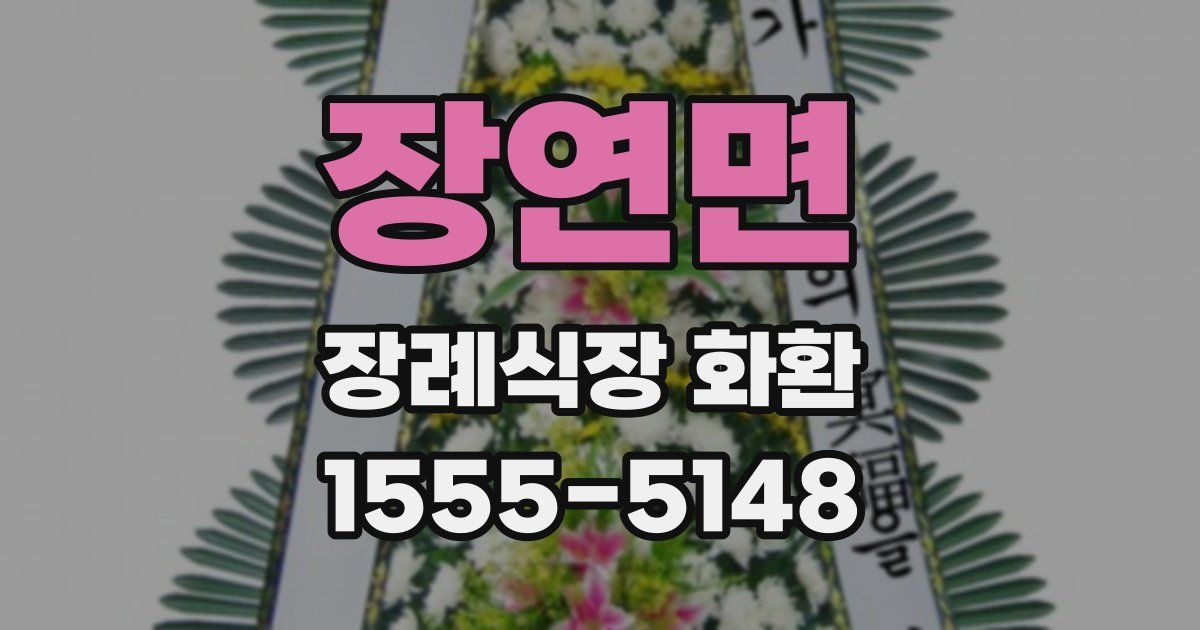 장연면 장례식장 화환