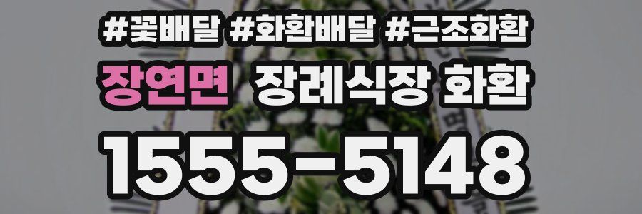 장연면 장례식장 화환