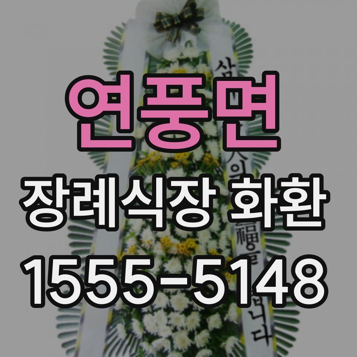 연풍면 장례식장 화환