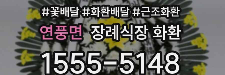 연풍면 장례식장 화환